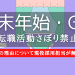 年末年始・GW中の転職活動はサボり禁止！その理由を解説